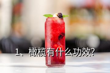 1、橄欖有什么功效？