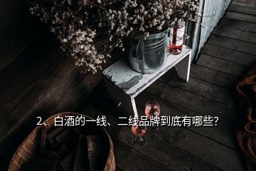 2、白酒的一線、二線品牌到底有哪些？
