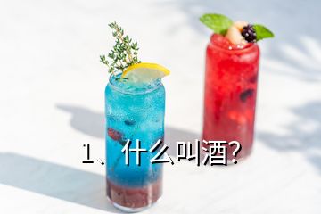 1、什么叫酒？
