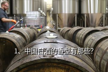 1、中國白酒的香型有那些？