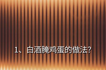 1、白酒腌雞蛋的做法？