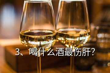 3、喝什么酒最傷肝？