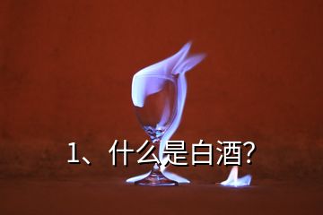 1、什么是白酒？