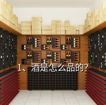 1、酒是怎么品的？