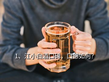 1、江小白酒口碑，口感如何？