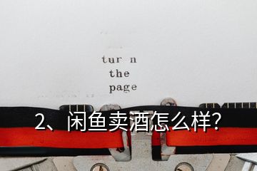2、閑魚賣酒怎么樣？