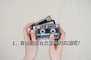 1、有哪些適合女生喝的白酒呢？