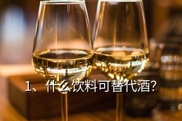 1、什么飲料可替代酒？
