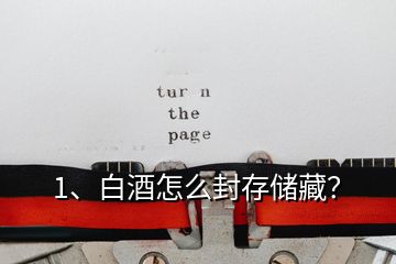 1、白酒怎么封存儲(chǔ)藏？
