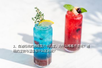 2、白酒標出的酒精度六十幾度，為什么喝著不燙呢？酒精的度數(shù)與溫度有什么區(qū)別呢？