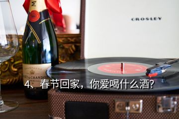 4、春節(jié)回家，你愛喝什么酒？