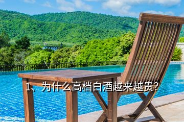 1、為什么高檔白酒越來越貴？