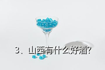 3、山西有什么好酒？