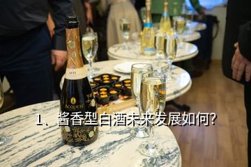1、醬香型白酒未來發(fā)展如何？