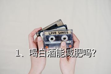 1、喝白酒能減肥嗎？