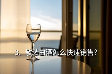 3、散裝白酒怎么快速銷售？