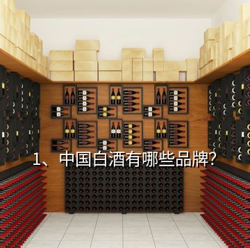 1、中國(guó)白酒有哪些品牌？