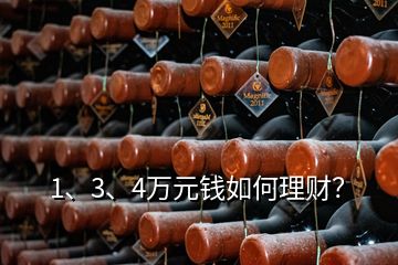 1、3、4萬元錢如何理財？
