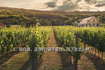1、囤白酒，這3種白酒不能囤，囤了會怎么樣？