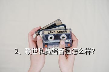 2、賴世私藏醬香酒怎么樣？