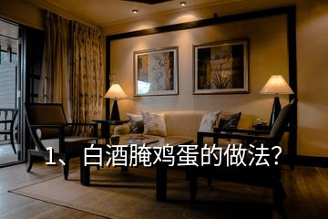 1、白酒腌雞蛋的做法？