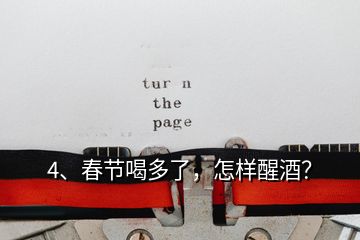 4、春節(jié)喝多了，怎樣醒酒？