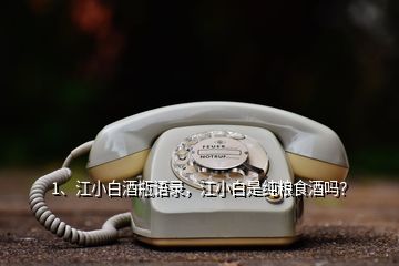 1、江小白酒瓶語錄，江小白是純糧食酒嗎？