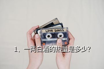 1、一兩白酒的熱量是多少？