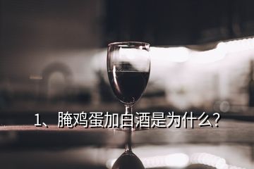 1、腌雞蛋加白酒是為什么？