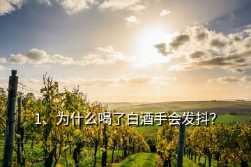 1、為什么喝了白酒手會發(fā)抖？
