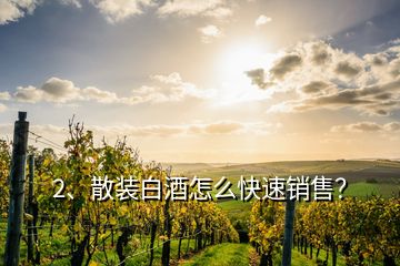 2、散裝白酒怎么快速銷售？