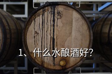 1、什么水釀酒好？
