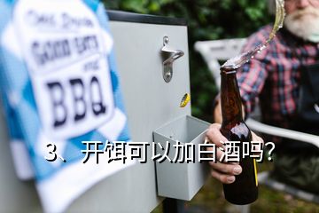 3、開餌可以加白酒嗎？