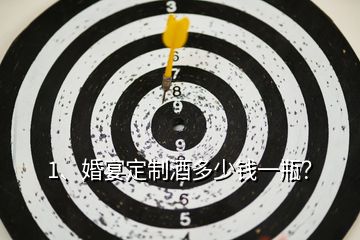 1、婚宴定制酒多少錢一瓶？