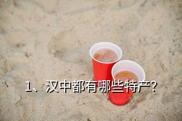 1、漢中都有哪些特產(chǎn)？