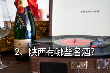 2、陜西有哪些名酒？