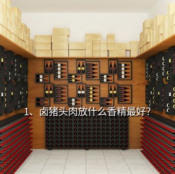 1、鹵豬頭肉放什么香精最好？