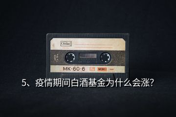 5、疫情期間白酒基金為什么會漲？