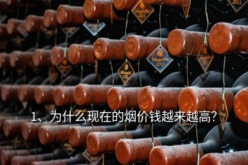 1、為什么現(xiàn)在的煙價(jià)錢越來越高？