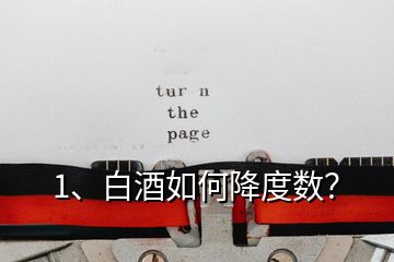 1、白酒如何降度數(shù)？