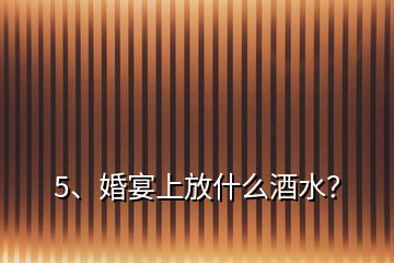 5、婚宴上放什么酒水？