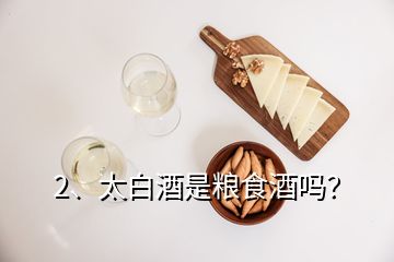 2、太白酒是糧食酒嗎？