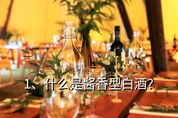 1、什么是醬香型白酒？