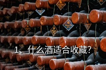 1、什么酒適合收藏？