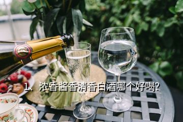 1、濃香醬香清香白酒哪個(gè)好喝？