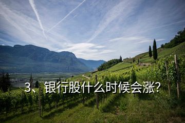 3、銀行股什么時(shí)候會(huì)漲？