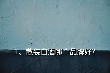 1、散裝白酒哪個品牌好？