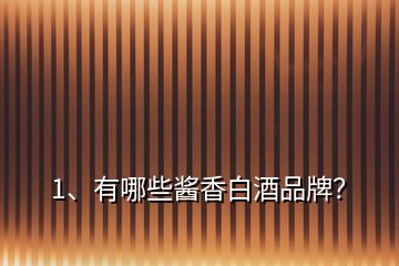 1、有哪些醬香白酒品牌？