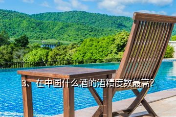 3、在中國什么酒的酒精度數(shù)最高？