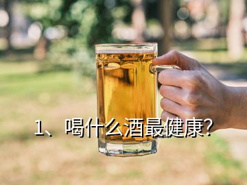 1、喝什么酒最健康？